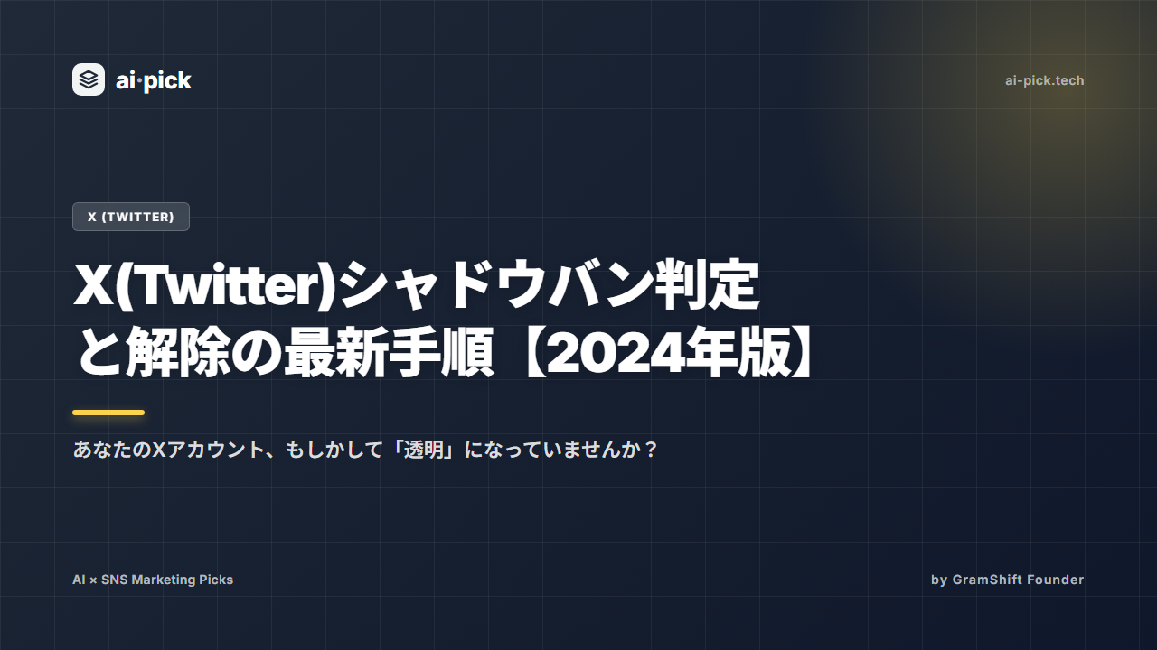 X(Twitter)シャドウバン判定と解除の最新手順【2024年版】